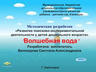 Методическая разработка Развитие поисково-экспериментальной деятельности у детей дошкольного возраста Волшебная вода методическая разработка по окружающему миру