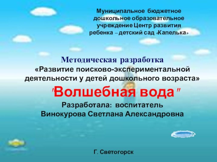 Методическая разработка  «Развитие поисково-экспериментальной деятельности у детей дошкольного возраста»  