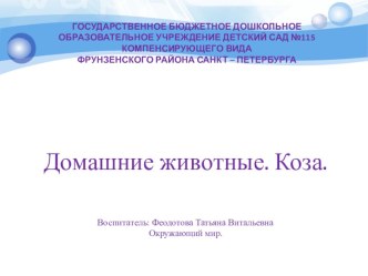 Презентация: Домашние животные. Коза. презентация по окружающему миру