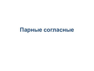 Презентация к уроку Парные согласные на конце слова презентация к уроку по русскому языку (2 класс)