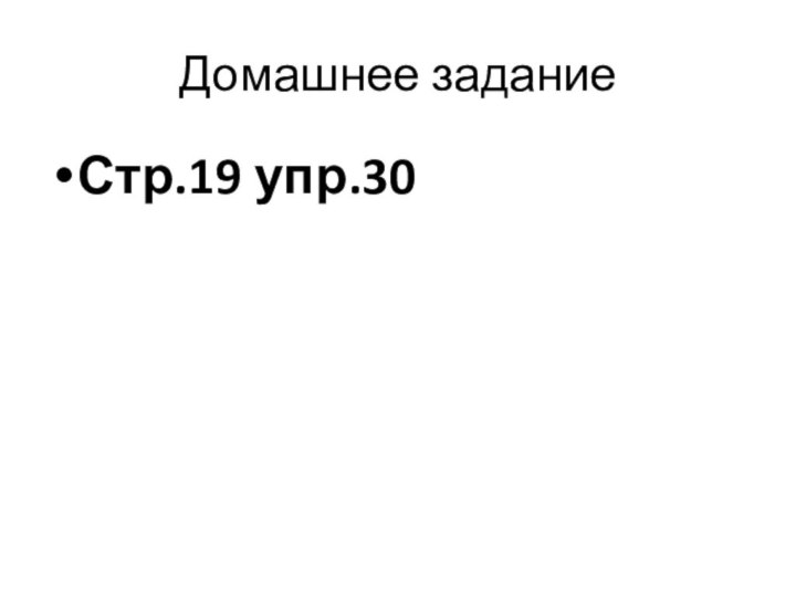 Домашнее заданиеСтр.19 упр.30