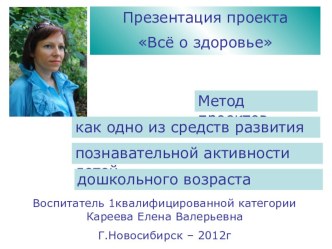 Презентация Всё о здоровье метод проектов как одно из средств развития дошкольников презентация по окружающему миру по теме