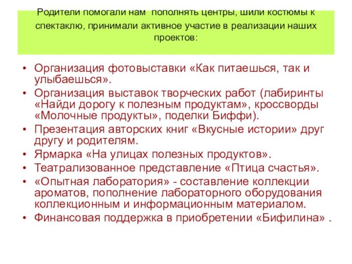 Родители помогали нам пополнять центры, шили костюмы к спектаклю, принимали активное участие