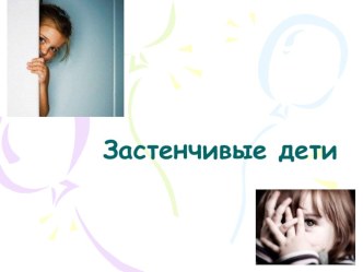 Застенчивый ребёнок. презентация к уроку по теме