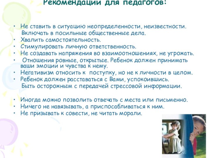 Рекомендации для педагогов: Не ставить в ситуацию неопределенности, неизвестности.   Включать