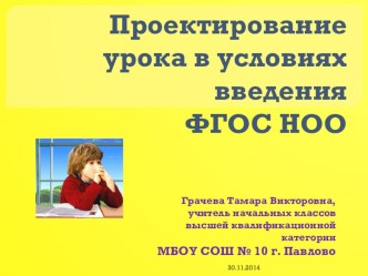 proektirovanie uroka v usloviyah vvedeniya