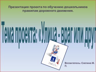 Проект Улица - друг или враг? презентация к занятию по окружающему миру (старшая группа) по теме