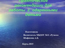 Практические рекомендации для работы с одаренными детьми презентация