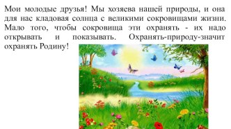 Учебно - методический комплект. 3 класс. УМК Школа России Тема: И.С. Соколов - Микитов Листопадничек план-конспект урока по чтению (3 класс)