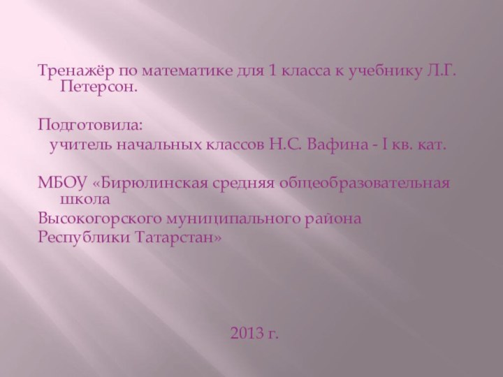 Тренажёр по математике для 1 класса к учебнику Л.Г.Петерсон.Подготовила:  учитель начальных