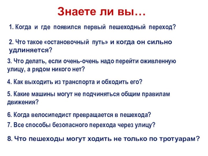 Знаете ли вы…1. Когда и где появился первый пешеходный переход?2. Что такое