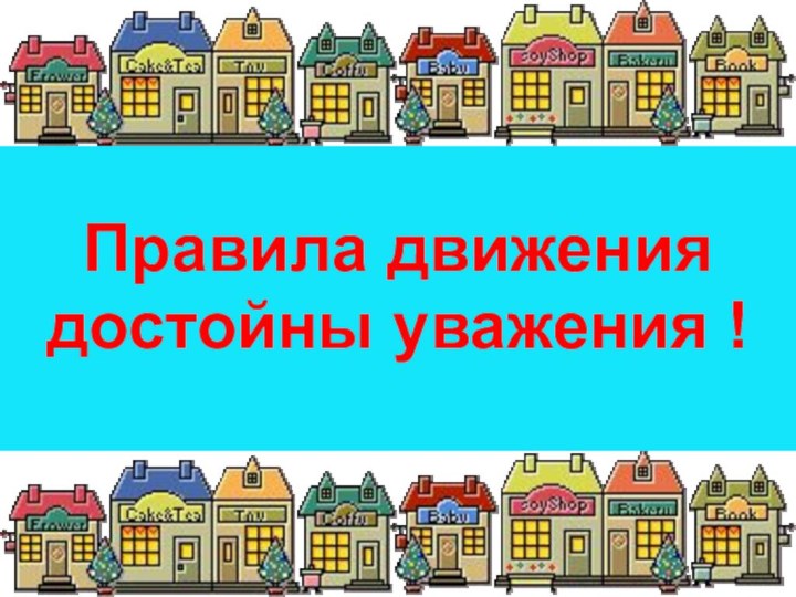 Правила движения достойны уважения !