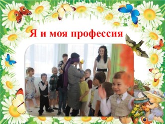 Я и моя профессия презентация