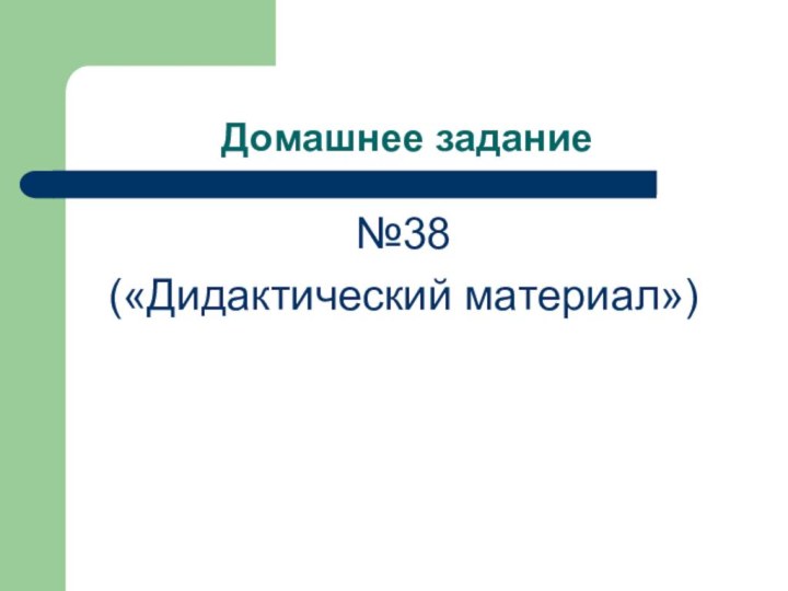 Домашнее задание №38 («Дидактический материал»)