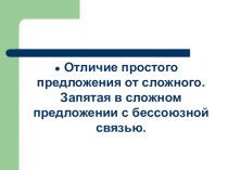 простое и сложное предложение презентация к уроку по русскому языку (4 класс) по теме