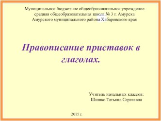 Урок русского языка в 4 классе по теме: Правописание приставок в глаголах. план-конспект урока по русскому языку (4 класс)