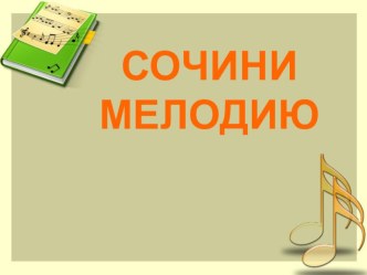 Презентации к урокам Музыки в 1 классе для каждого урока по программе Е.Д.Критской, Г.П.Сергеевой, Т.С.Шмагиной в помощь учителям музыки презентация урока для интерактивной доски по музыке (1 класс)