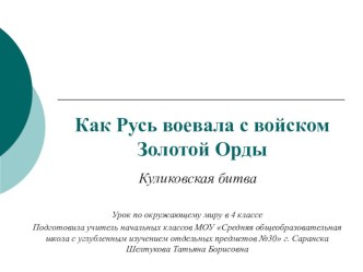 Презентация к уроку по окружающему миру в 4-ом классе по теме Как Русь воевала с войском Золотой Орды презентация к уроку по окружающему миру (4 класс) по теме