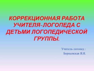 Презентация Организация коррекционной работы по оказанию логопедической помощи ребенку с ОВЗ. учебно-методический материал по логопедии