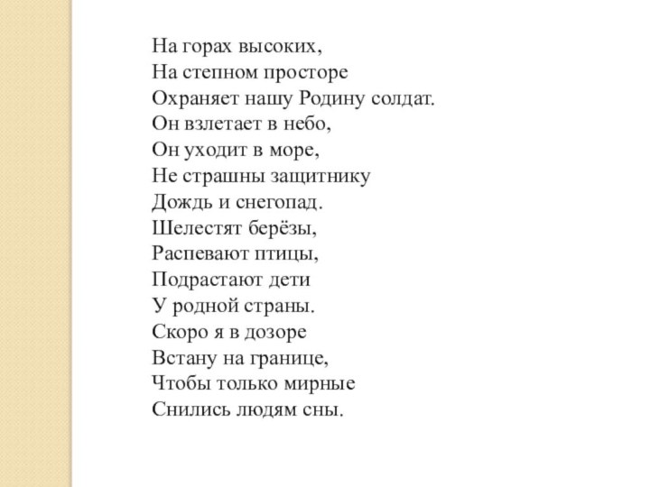 На горах высоких, На степном просторе Охраняет нашу Родину солдат. Он взлетает