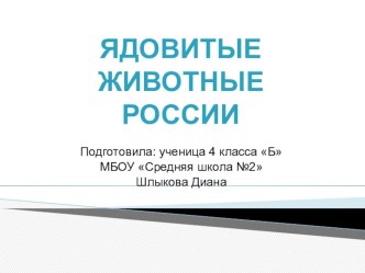 Ядовитые животные творческая работа учащихся по окружающему миру (4 класс)