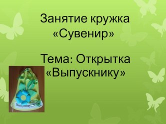 презентация изготовления открытки Выпускнику презентация урока для интерактивной доски по технологии (2 класс)