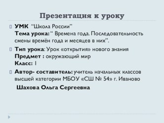 Конспект урока окружающего мира Времена года. Последовательность смены времён года и месяцев в них ( 1 класс).Презентация.Приложения к уроку. план-конспект урока по окружающему миру (1 класс) по теме