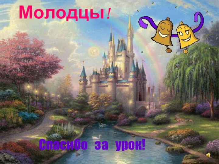 Молодцы!Спасибо  за  урок!