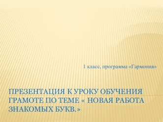 урок обучения грамоте  Новая работа знакомых букв план-конспект урока по чтению по теме