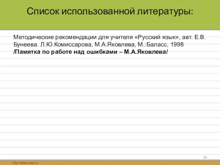 Список использованной литературы: Методические рекомендации для учителя «Русский язык», авт. Е.В.Бунеева. Л.Ю.Комиссарова,