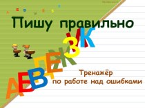 ТренажёрРабота над ошибками презентация к уроку по русскому языку (2, 3, 4 класс)
