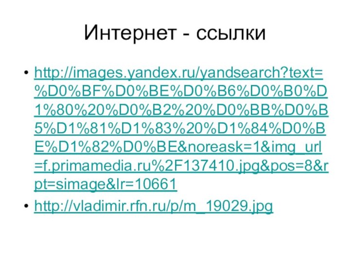 Интернет - ссылкиhttp://images.yandex.ru/yandsearch?text=%D0%BF%D0%BE%D0%B6%D0%B0%D1%80%20%D0%B2%20%D0%BB%D0%B5%D1%81%D1%83%20%D1%84%D0%BE%D1%82%D0%BE&noreask=1&img_url=f.primamedia.ru%2F137410.jpg&pos=8&rpt=simage&lr=10661 http://vladimir.rfn.ru/p/m_19029.jpg