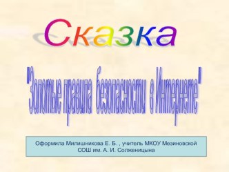 Сказка о безопасности Интернета презентация к уроку по информатике (1, 2, 3, 4 класс)