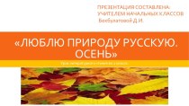 Урок литературного чтения во втором классе. Обобщение по разделу Люблю природу русскую. Осень. презентация к уроку по чтению (2 класс)