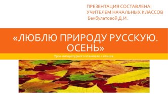 Урок литературного чтения во втором классе. Обобщение по разделу Люблю природу русскую. Осень. презентация к уроку по чтению (2 класс)