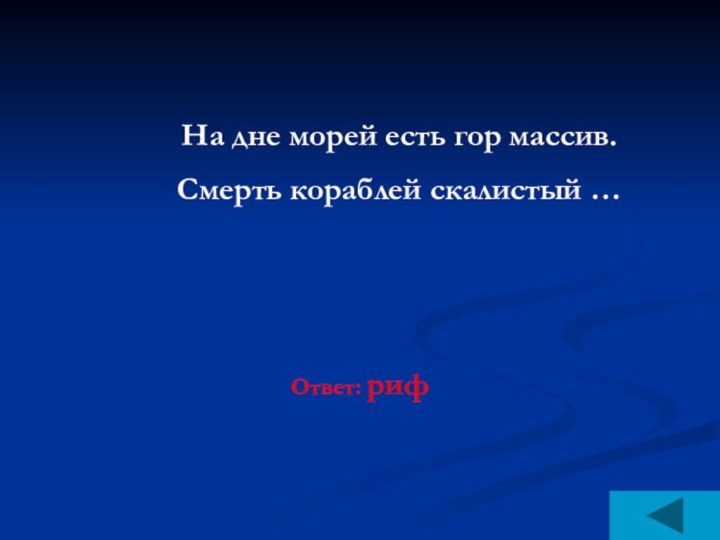 На дне морей есть гор массив.Смерть кораблей скалистый …Ответ: риф