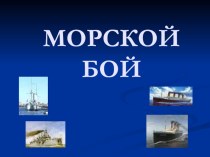 Клубный час: Моря и его обитатели. игра Морской бой методическая разработка по окружающему миру (2 класс) по теме