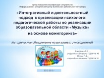 Интегративный и деятельностный подход к организации психолого-педагогической работы по реализации образовательной области Музыка на основе мониторинга учебно-методическое пособие (младшая группа) по теме