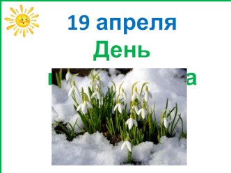 Праздник День подснежника презентация к уроку по окружающему миру (3 класс)