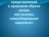 Формирование представлений о здоровом образе жизни, как основы самосбережения здоровья учебно-методический материал