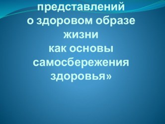 Формирование представлений о здоровом образе жизни, как основы самосбережения здоровья учебно-методический материал