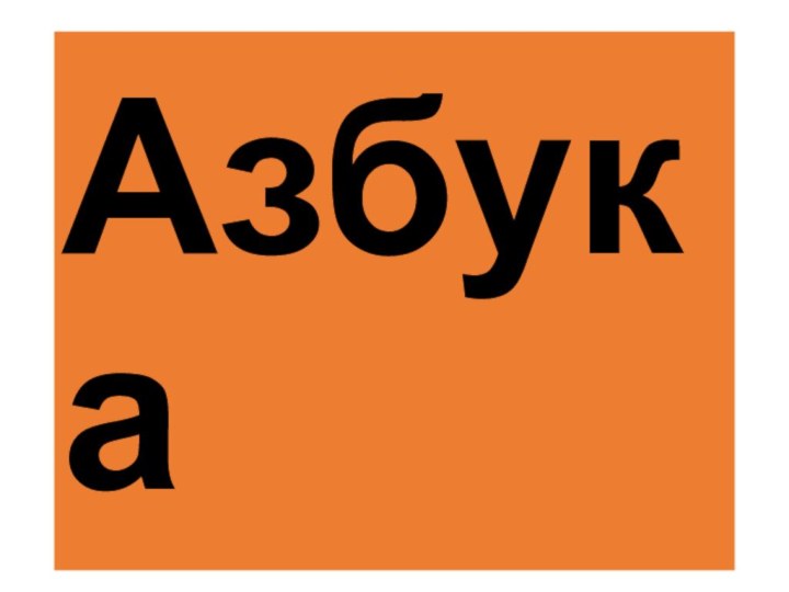 Азбука