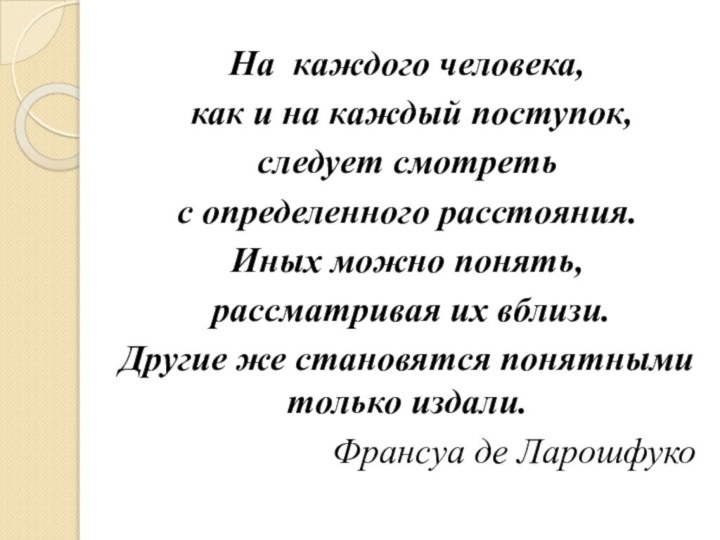 На каждого человека, как и на каждый поступок, следует смотреть с определенного