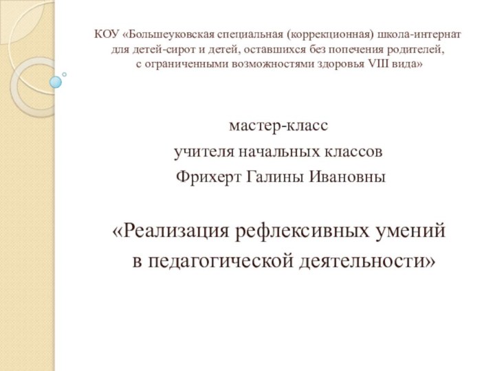 КОУ «Большеуковская специальная (коррекционная) школа-интернат для детей-сирот и детей, оставшихся без попечения