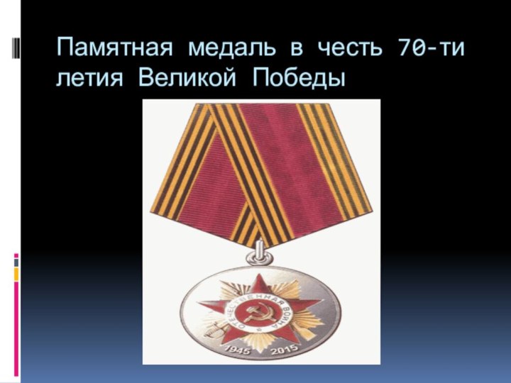 Памятная медаль в честь 70-ти летия Великой Победы