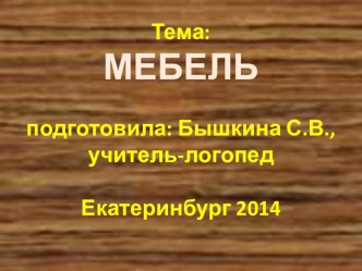 лексическая тема Мебель презентация к занятию по логопедии (старшая группа)