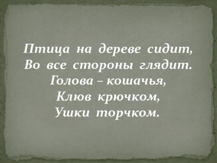 Птица на дереве сидит,  Во все стороны глядит. Голова – кошачья,