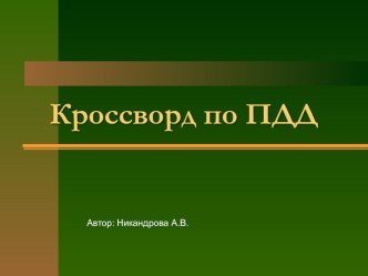 Презентация по ПДД кроссворд учебно-методический материал по окружающему миру (подготовительная группа) по теме