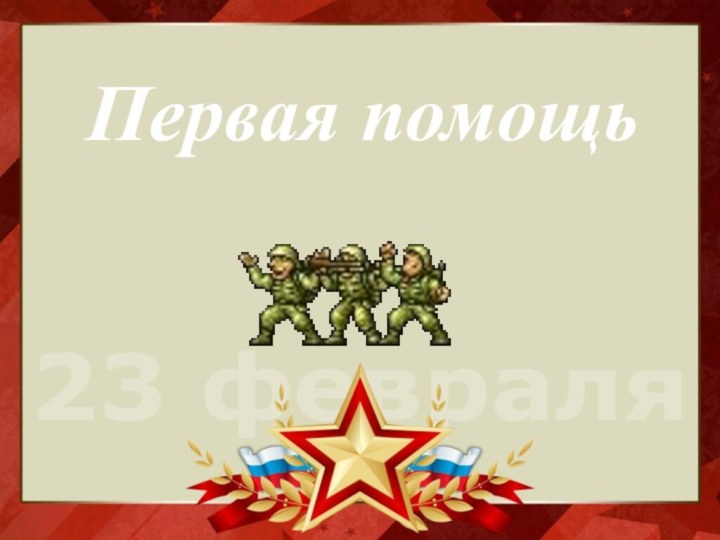 Первая помощь