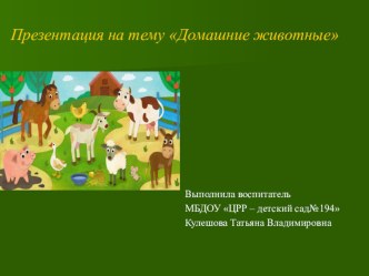 Домашние животные презентация к уроку по окружающему миру (младшая группа)